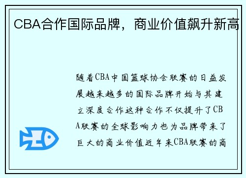 CBA合作国际品牌，商业价值飙升新高