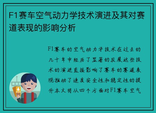 F1赛车空气动力学技术演进及其对赛道表现的影响分析