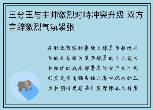 三分王与主帅激烈对峙冲突升级 双方言辞激烈气氛紧张