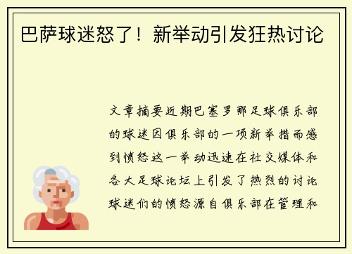 巴萨球迷怒了！新举动引发狂热讨论