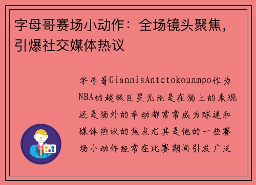 字母哥赛场小动作：全场镜头聚焦，引爆社交媒体热议