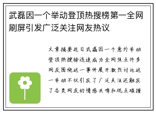武磊因一个举动登顶热搜榜第一全网刷屏引发广泛关注网友热议