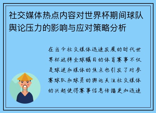 社交媒体热点内容对世界杯期间球队舆论压力的影响与应对策略分析