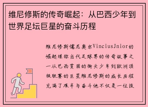 维尼修斯的传奇崛起：从巴西少年到世界足坛巨星的奋斗历程