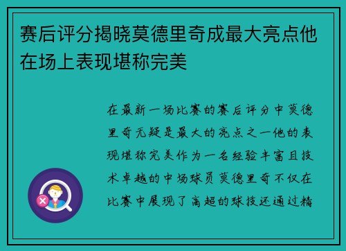 赛后评分揭晓莫德里奇成最大亮点他在场上表现堪称完美