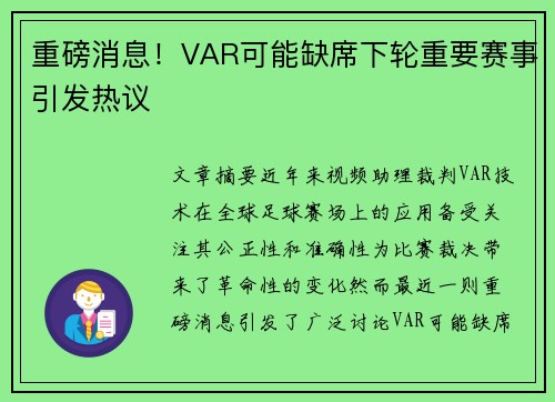 重磅消息！VAR可能缺席下轮重要赛事引发热议