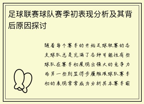 足球联赛球队赛季初表现分析及其背后原因探讨