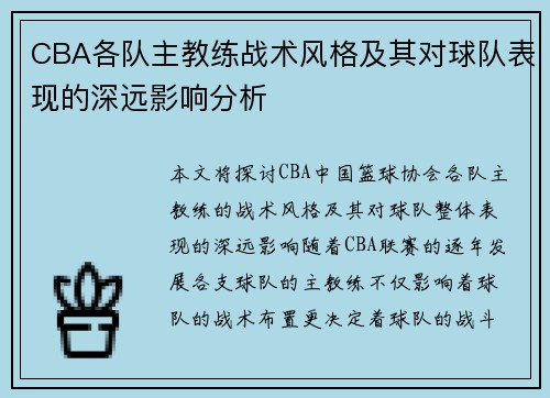 CBA各队主教练战术风格及其对球队表现的深远影响分析