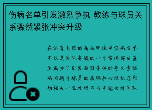 伤病名单引发激烈争执 教练与球员关系骤然紧张冲突升级