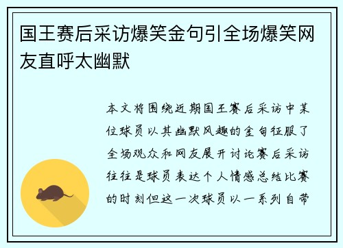 国王赛后采访爆笑金句引全场爆笑网友直呼太幽默