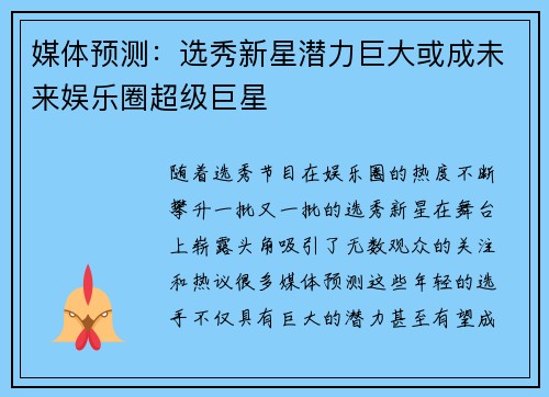媒体预测：选秀新星潜力巨大或成未来娱乐圈超级巨星