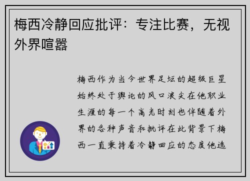 梅西冷静回应批评：专注比赛，无视外界喧嚣