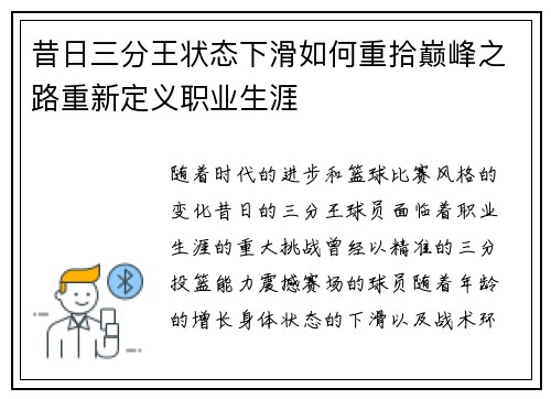 昔日三分王状态下滑如何重拾巅峰之路重新定义职业生涯