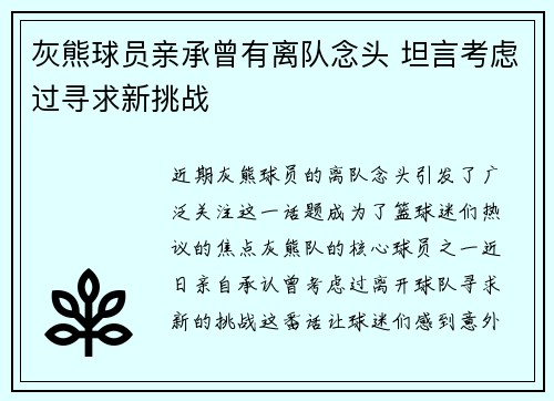 灰熊球员亲承曾有离队念头 坦言考虑过寻求新挑战