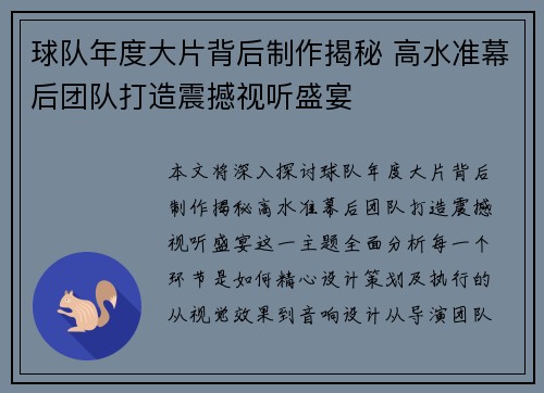 球队年度大片背后制作揭秘 高水准幕后团队打造震撼视听盛宴