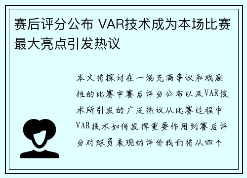 赛后评分公布 VAR技术成为本场比赛最大亮点引发热议