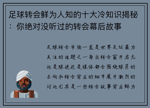 足球转会鲜为人知的十大冷知识揭秘：你绝对没听过的转会幕后故事