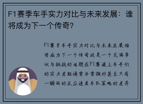 F1赛季车手实力对比与未来发展：谁将成为下一个传奇？