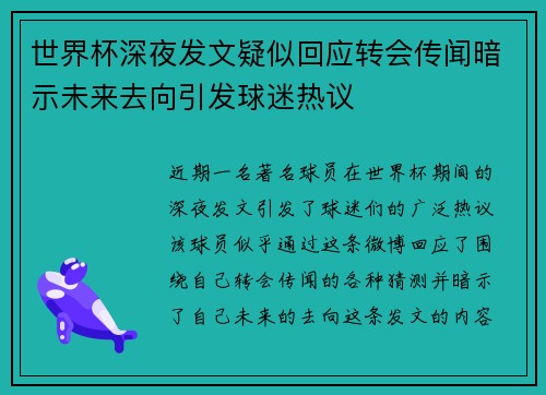 世界杯深夜发文疑似回应转会传闻暗示未来去向引发球迷热议
