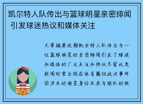 凯尔特人队传出与篮球明星亲密绯闻 引发球迷热议和媒体关注