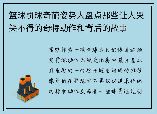 篮球罚球奇葩姿势大盘点那些让人哭笑不得的奇特动作和背后的故事