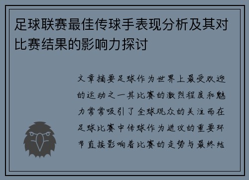足球联赛最佳传球手表现分析及其对比赛结果的影响力探讨