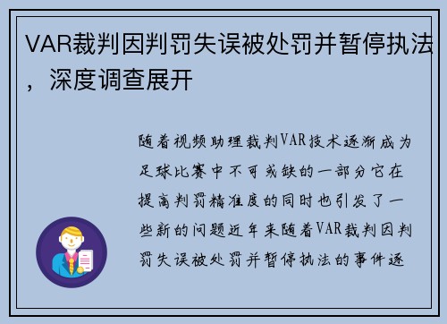 VAR裁判因判罚失误被处罚并暂停执法，深度调查展开