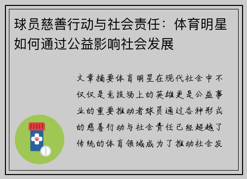 球员慈善行动与社会责任：体育明星如何通过公益影响社会发展