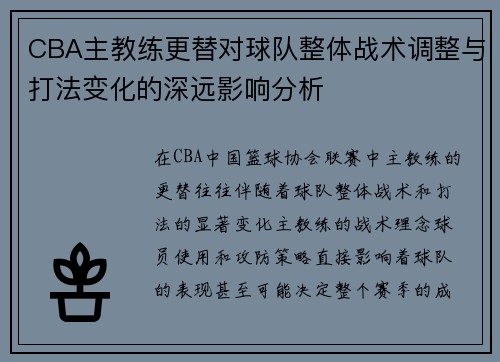 CBA主教练更替对球队整体战术调整与打法变化的深远影响分析