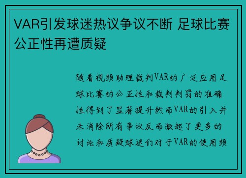 VAR引发球迷热议争议不断 足球比赛公正性再遭质疑