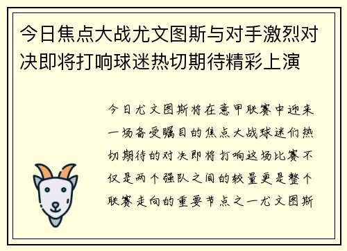 今日焦点大战尤文图斯与对手激烈对决即将打响球迷热切期待精彩上演