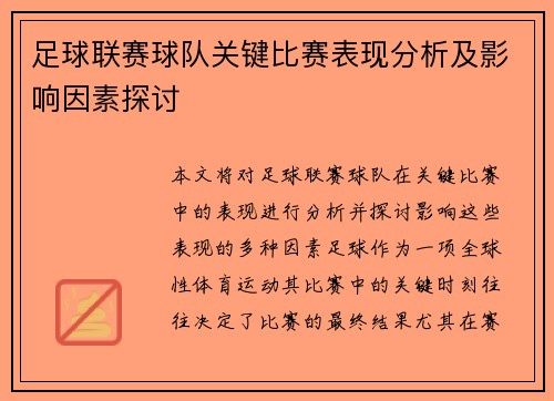 足球联赛球队关键比赛表现分析及影响因素探讨