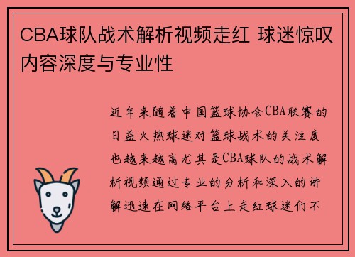 CBA球队战术解析视频走红 球迷惊叹内容深度与专业性