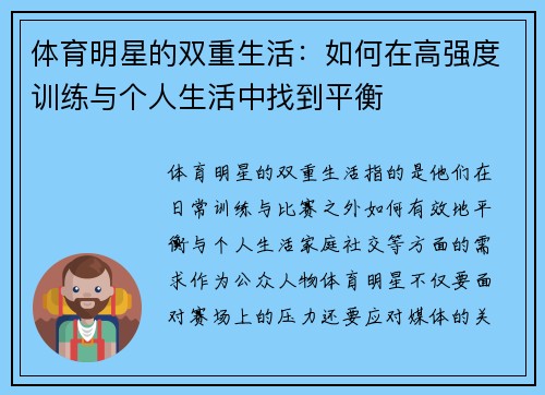 体育明星的双重生活：如何在高强度训练与个人生活中找到平衡