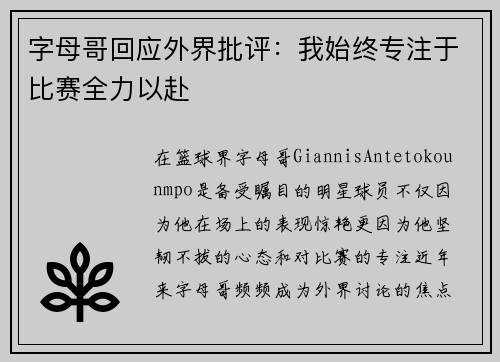 字母哥回应外界批评：我始终专注于比赛全力以赴
