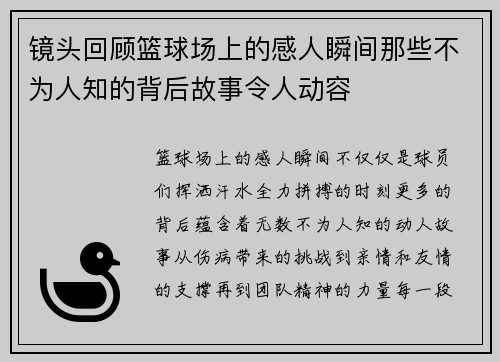 镜头回顾篮球场上的感人瞬间那些不为人知的背后故事令人动容