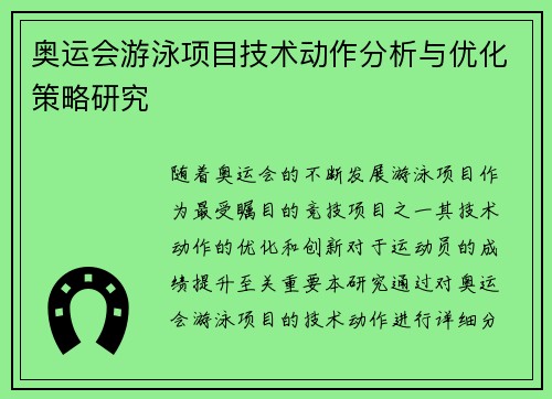 奥运会游泳项目技术动作分析与优化策略研究