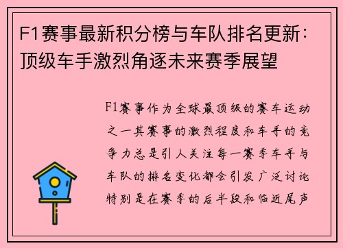 F1赛事最新积分榜与车队排名更新：顶级车手激烈角逐未来赛季展望