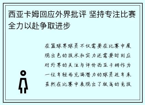 西亚卡姆回应外界批评 坚持专注比赛全力以赴争取进步