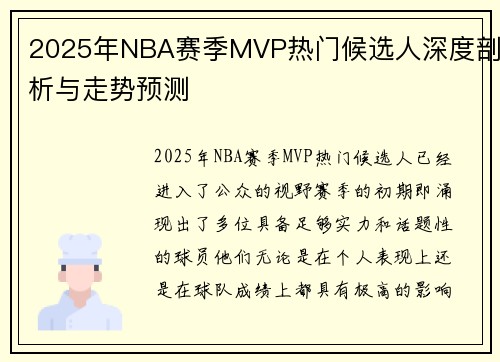 2025年NBA赛季MVP热门候选人深度剖析与走势预测