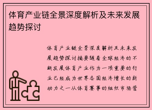 体育产业链全景深度解析及未来发展趋势探讨