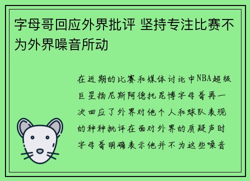 字母哥回应外界批评 坚持专注比赛不为外界噪音所动