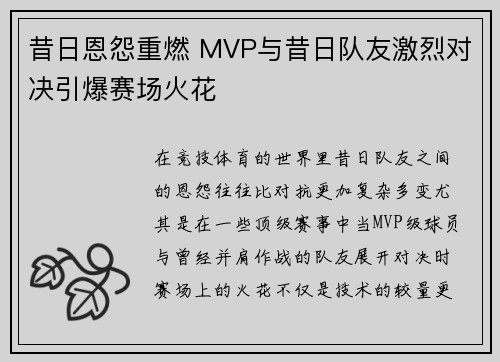 昔日恩怨重燃 MVP与昔日队友激烈对决引爆赛场火花