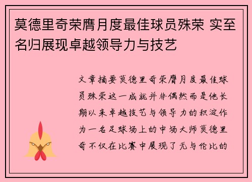 莫德里奇荣膺月度最佳球员殊荣 实至名归展现卓越领导力与技艺