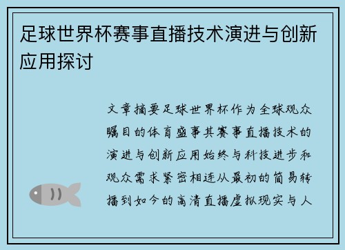 足球世界杯赛事直播技术演进与创新应用探讨