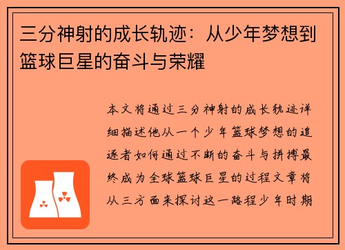三分神射的成长轨迹：从少年梦想到篮球巨星的奋斗与荣耀
