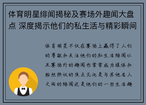 体育明星绯闻揭秘及赛场外趣闻大盘点 深度揭示他们的私生活与精彩瞬间