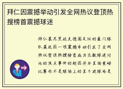 拜仁因震撼举动引发全网热议登顶热搜榜首震撼球迷