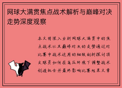 网球大满贯焦点战术解析与巅峰对决走势深度观察