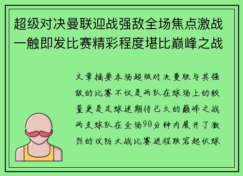 超级对决曼联迎战强敌全场焦点激战一触即发比赛精彩程度堪比巅峰之战